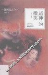 诸神的微笑