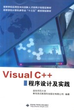 Visual C++程序设计及实践【曲阜师范大学，青岛英谷教育科技股份有限公司编著】-PDF电子版