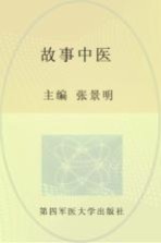 故事中医【张景明主编】-PDF电子版