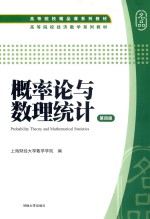 高等院校精品课系列教材  高等院校经济数学系列教材  概率论与数理统计  第4版【上海财经大学数学学院编】-PDF电子版