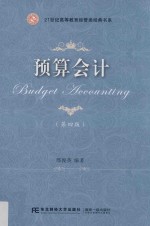 21世纪高等教育经管类经典书系  预算会计  第4版【邢俊英编著】-PDF电子版