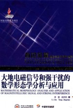 有色金属理论与技术前沿丛书  大地电磁信号和强干扰的数学形态学分析与应用【李晋，汤井田著】-PDF电子版