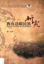 西南边疆民族研究  第16辑【何明主编】-PDF电子版