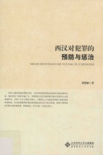 西汉对犯罪的预防与惩治【姜晓敏著】-PDF电子版