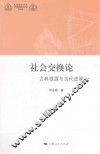 华东政法大学科学研究院社科文库  社会交换论
