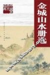 中国画册页经典  金城山水册选