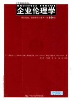 企业伦理学  诚信道德、职业操守与案例  第10版【费雷尔著；约翰·佛雷德恩里克，琳达·费雷尔著；李文浩，卢超群等译】-PDF电子版