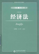 经济法【杜鹏程，陆明主编】-PDF电子版