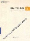 国际汉语学报  第6卷  第1辑