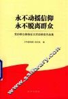 永不动摇信仰  永不脱离群众  党的群众路线征文活动获奖作品集