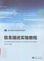 信息描述实验教程【吴丹等编著】-PDF电子版