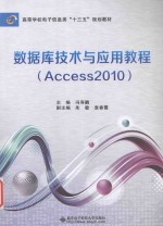 数据库技术与应用教程 Access2010【冯寿鹏主编；朱敏，袁春霞副主编】-PDF电子版