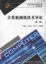 计算机网络技术导论  第2版【马素刚著】-PDF电子版