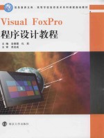 信息素养文库高等学校信息技术系列课程规划教材  Visual FoxPro程序设计教程【金春霞，化莉主编；许超俊，王兰芳，王留洋副主编；单启成主审】-PDF电子版