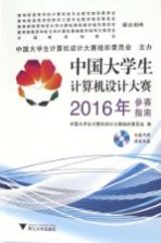 中国大学生计算机设计大赛2016年参赛指南【中国大学生计算机设计大赛组织委员会编】-PDF电子版