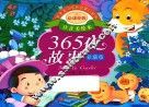亲亲宝贝成长启蒙口袋书  365夜故事