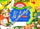 亲亲宝贝成长启蒙口袋书  公主的故事