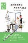 《读者·原创版》99系列丛书  把时间浪费在美好的人身上