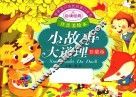 亲亲宝贝成长启蒙口袋书  小故事大道理