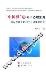 《“中国梦”的和平心理张力  国际视阈下的和平心理模式研究》txtpdf电子书籍百度网盘下载网站