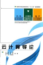 云计算导论【许豪主编】-PDF电子版