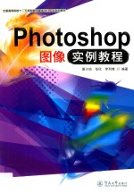 Photoshop图像实例教程【夏少琼，张欣，李列锋编】-PDF电子版