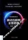 移动互联网全景思想