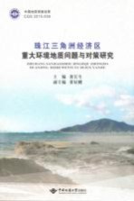 中国地质调查成果  CGS-2015-039  珠江三角洲经济区重大环境地质问题与对策研究【黄长生主编；董好刚副主编】-PDF电子版