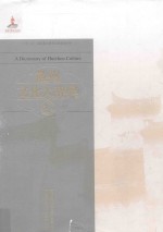 国家出版基金项目  “十二五”国家重点图书出版规划项目  徽州文化大辞典  上【《徽州文化大辞典》编】-PDF电子版