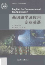 基因组学及应用专业英语【孙颖主编；黄玉，石琼副主编】-PDF电子版