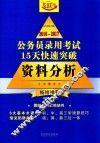 2016-2016公务员录用考试15天快速突破  资料分析  畅销推荐