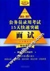 2016-2017公务员录用考试15天快速突破  面试  畅销推荐