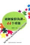 破解家园沟通的44个难题