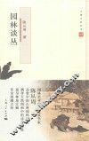 文博大家  园林谈丛