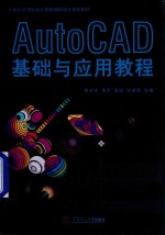 AutoCAD基础与应用教程【黄水生，黄莉，谢坚等主编；李锐，杨新盛，萧时诚副主编】-PDF电子版