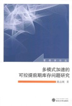 多模式加速的可控提前期库存问题研究【陈志刚著】-PDF电子版