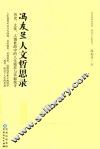 冯友兰人文哲思录  历史、文化、人情世故中的人生境界与幸福找寻