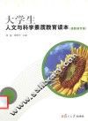 大学生人文与科学素质教育读本  高职高专版