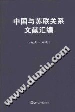《中国与苏联关系文献汇编 1952-1955版》 PDF电子版-3v文献传递-第3张图片