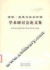 清明·感恩与社会和谐学术研讨会论文集