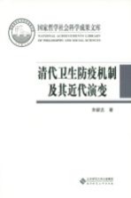 国家哲学社会科学成果文库  清代卫生防疫机制及其近代演变【余新忠著】-PDF电子版