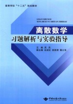 高等学校“十二五“规划教材  离散数学习题解析与实验指导【吴杰主编；谷淑化，薛思清，蔡之华副主编】-PDF电子版