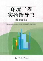 环境工程实验指导书【杨俊，王鹤茹主编】-PDF电子版