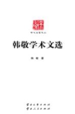 云南文库  学术名家文丛  韩敬学术文选【韩敬著】-PDF电子版
