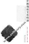 中国传统文化概论