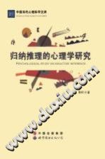 《中国当代心理科学文库  归纳推理的心理学研究》txtpdf电子书籍百度网盘下载网站