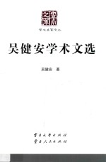 吴健安学术文选【吴健安著】-PDF电子版