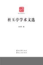云南文库  学术名家文丛  杜玉亭学术文选【杜玉亭著】-PDF电子版