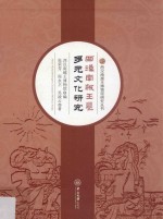 西汉南越王墓多元文化研究【西汉南越王博物馆编；张荣芳，周永卫，吴凌云著】-PDF电子版