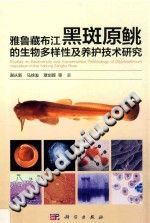 雅鲁藏布江黑斑原鮡的生物多样性及养护技术研究 PDF电子版-小书僮-第3张图片